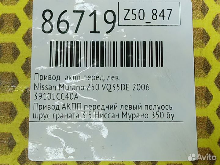 Привод АКПП передний левый Nissan Murano Z50