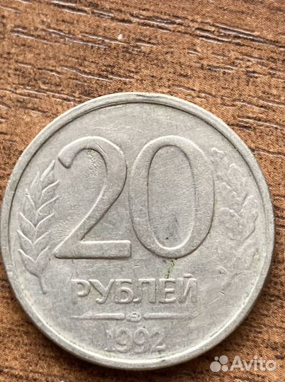 20руб. 1992 г.в(брак)