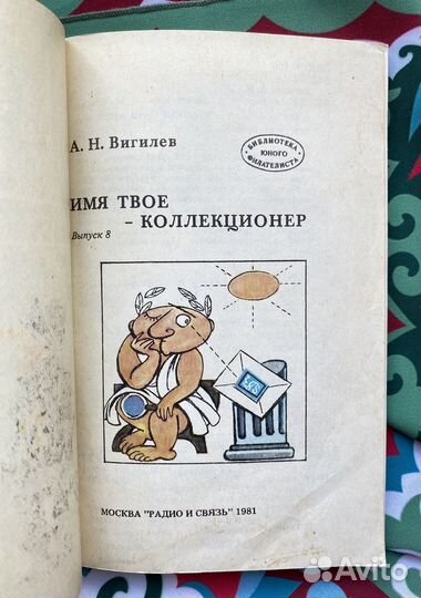 Имя твоё — коллекционер (1981)