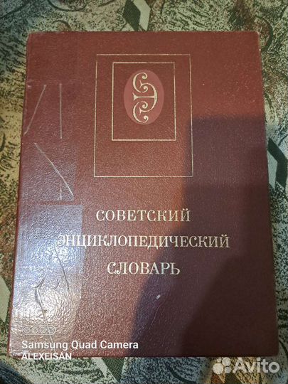 Советский энциклопедический словарь