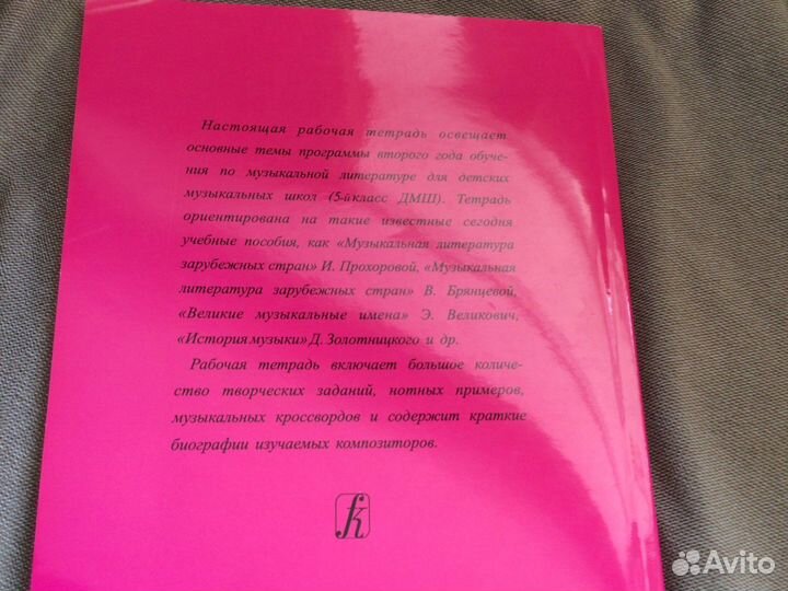 Рабочая тетрадь по музыкальной литературе