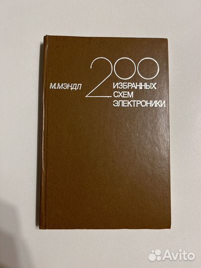 Мэндл М. 200 избранных схем электроники
