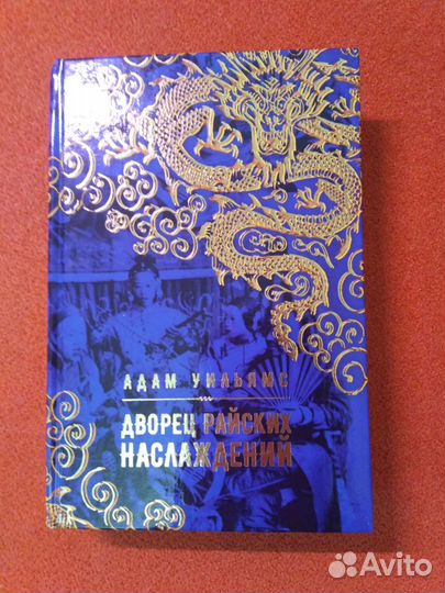Адам Уильямс Дворец райских наслаждений