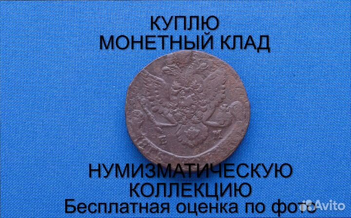 Продаю монету 5 копеек 1784 ем г. d-39,23 m-55,17