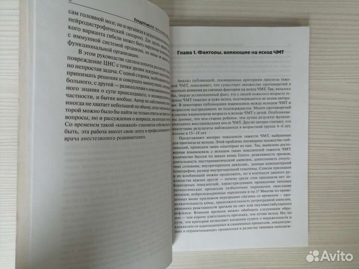 Неотложная нейротравматология / А.Н. Кондратьев