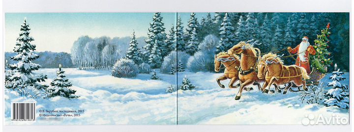 Открытки Россия репринт Новый год Зарубин 2015 чис