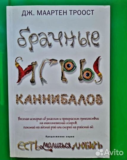 Брачные игры каннибалов Дж. Маартин Троост