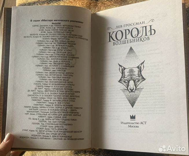 Король волшебников Лев Гроссман