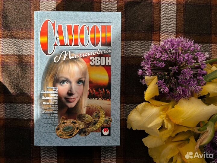 Малиновый звон Агаджанян Самсон 2005