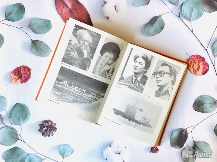 Книга - альбом Два мира одних широт, 1987г