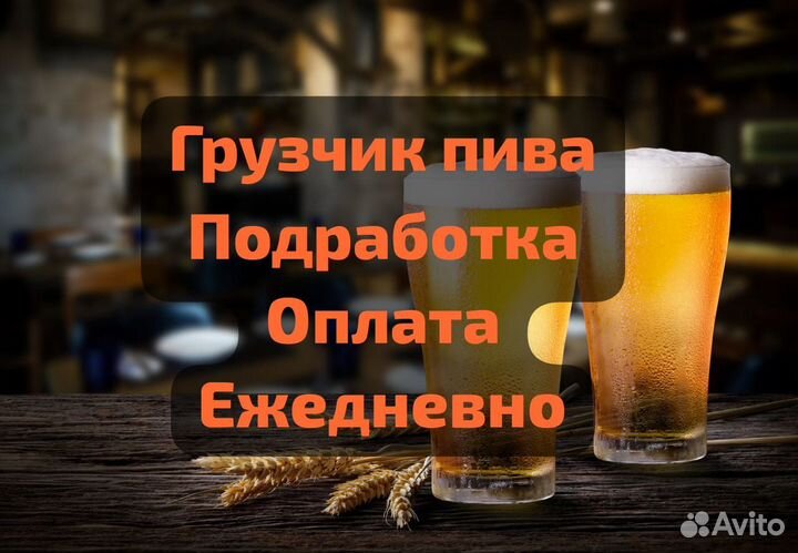 Грузчик пива Оплата Ежедневно Без опыта