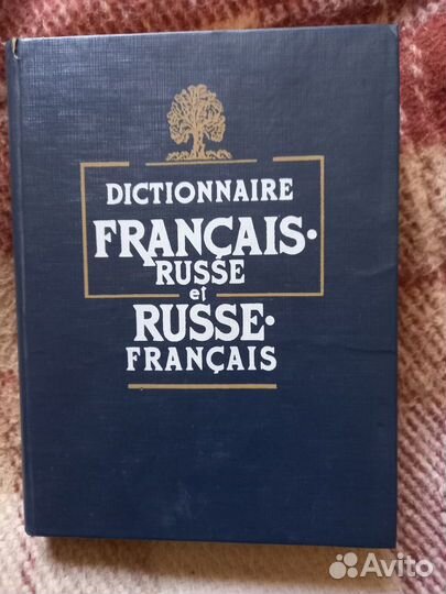 Французский язык. Учебники, пособия, словари