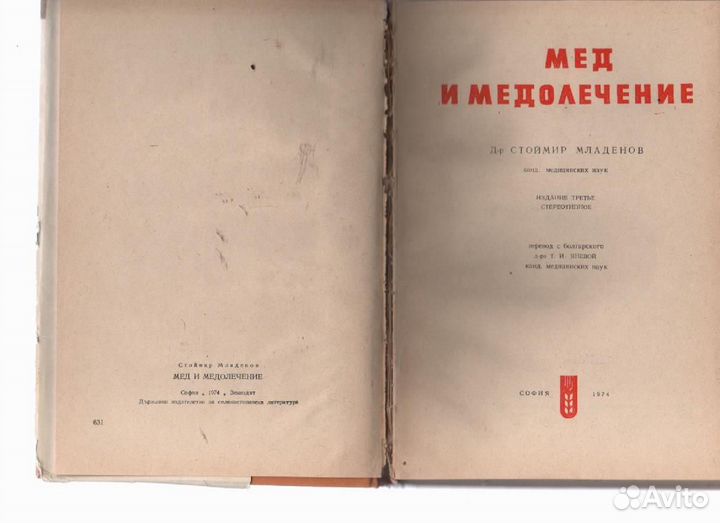 Мед и медолечение Младенов Стоймир