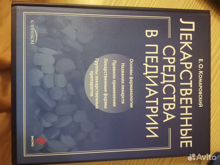 Книга доктора Комаровского Лекарственные средства