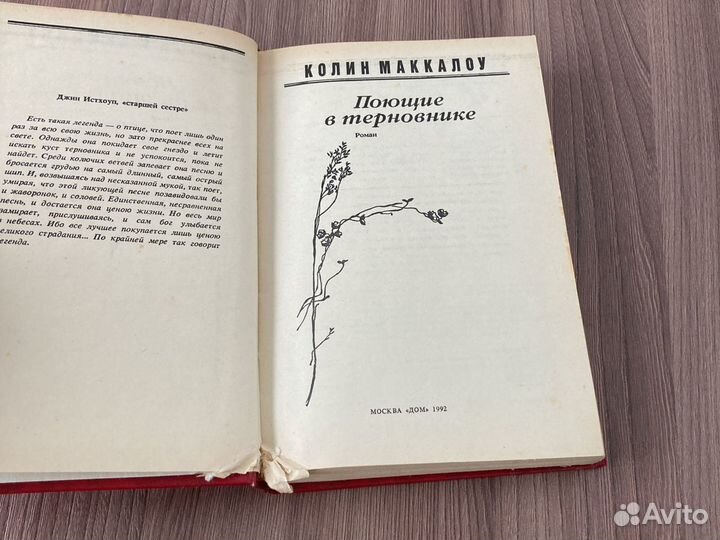 Поющие в терновнике