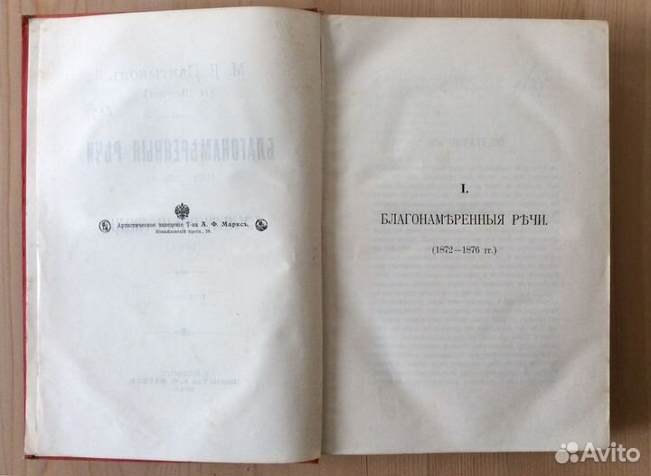 Салтыков-Щедрин 2 тома из собрания соч. 1900, 1911