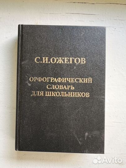 Орфографический словарь Ожегов 1997