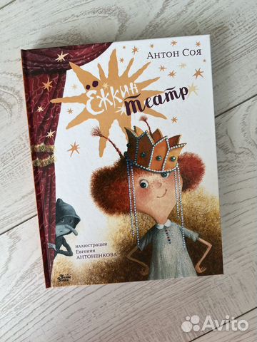 Книга Ежкин театр. А. Соя