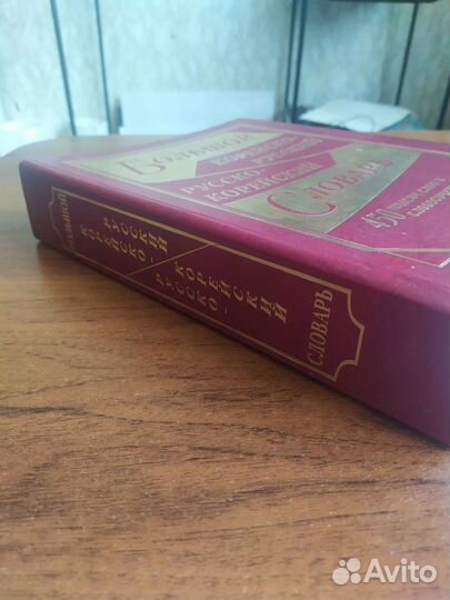 Большой корейско-русский словарь