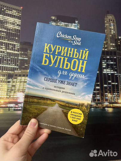 Книга Куриный бульон для души