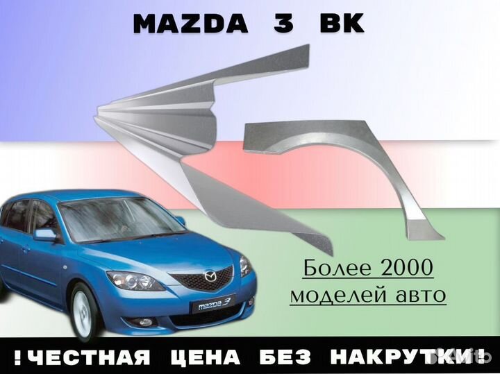 Пороги Mazda 3 bk бк ремонтные кузовные