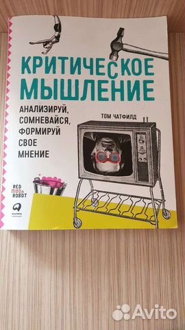 Книги Том Чатфилд Критическое мышление