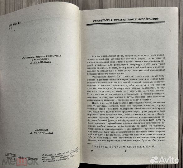 Французская повесть 18 века Сборник