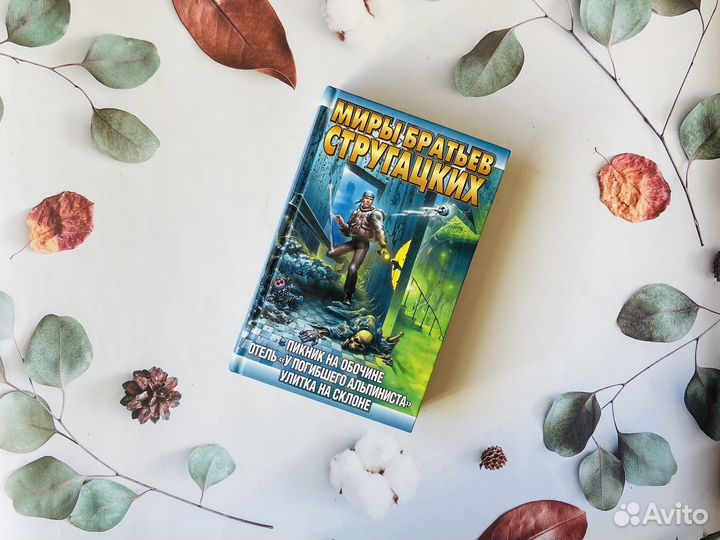 Комплект книг. Миры Стругацких