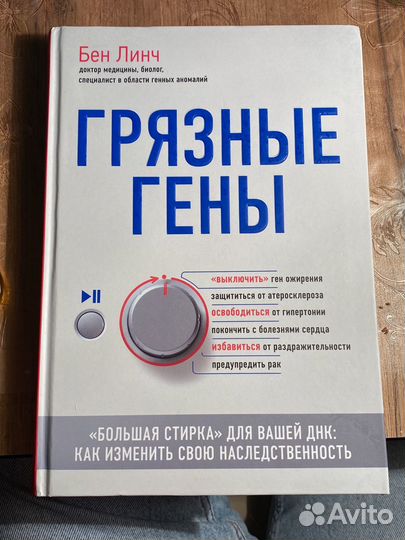 Книга Бен Линч «Грязные гены»