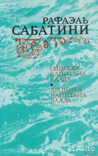Книга Одиссея капитана Блада. Хроники капитана Бла