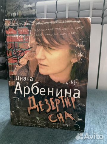 Книга «Дезертир сна» Диана Арбенина. С автографом