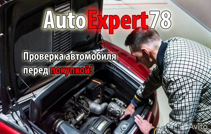 Автоподбор. Эксперт на день. Разовый осмотр