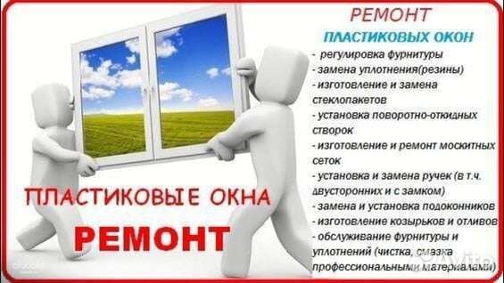 Ремонт и обслуживание пластиковых окон