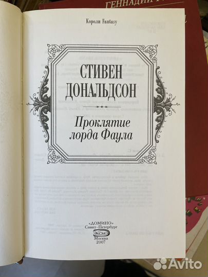 Дональдсон Стивен. Проклятие лорда Фаула