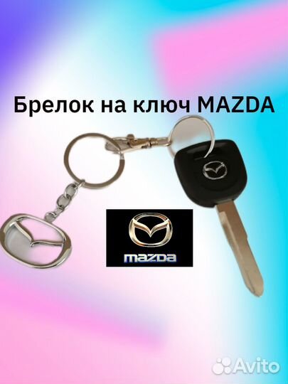 Брелок для ключей mazda (Мазда)