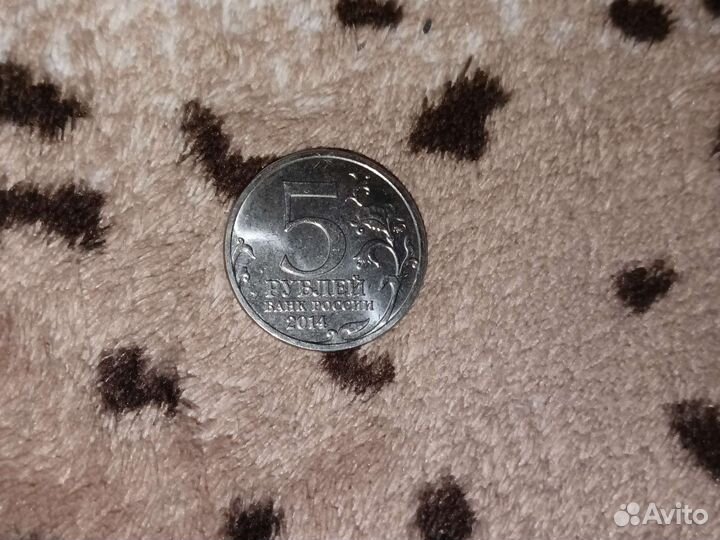 5 рубл.2014 года юбилейная