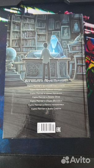 Книга Гарри Поттер и принц полукровка махаон