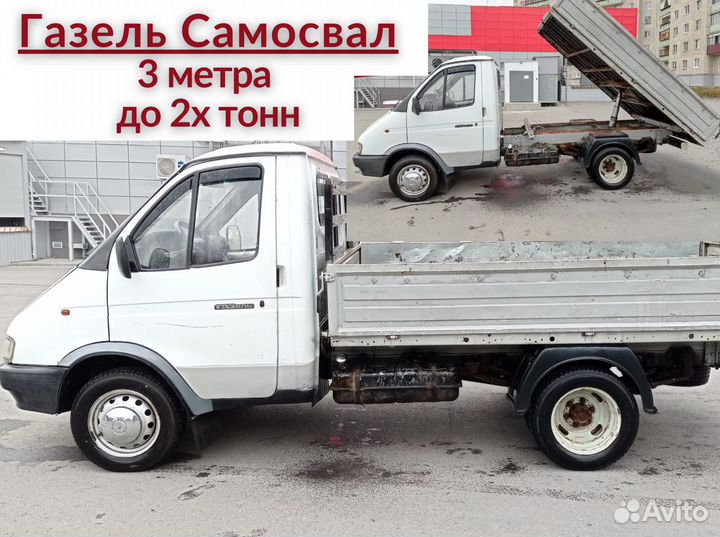 Грузоперевозки газель самосвал. Щебень,отсев,песок