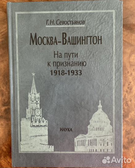 Москва-Вашингтон: на пути к признанию. 1918-1933