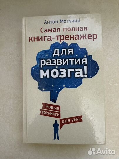 Самая полная книга-тренажер для развития мозга