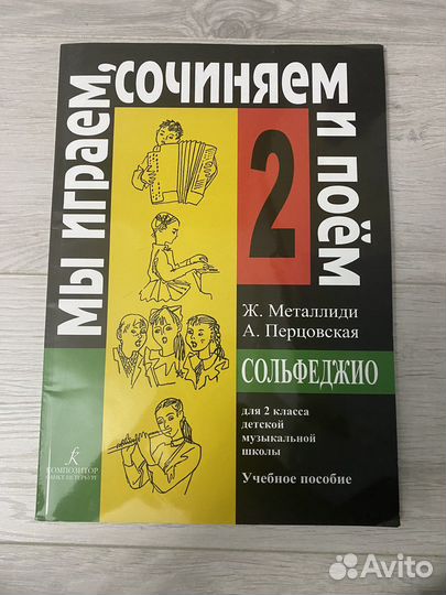 Учебное пособие сольфеджио 2 класс