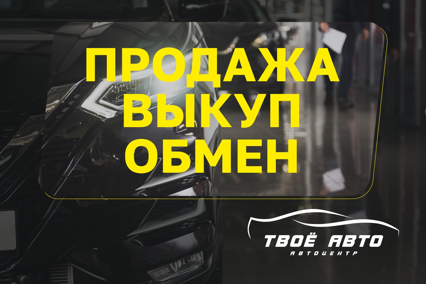 ТВОЁ АВТО. Профиль пользователя на Авито