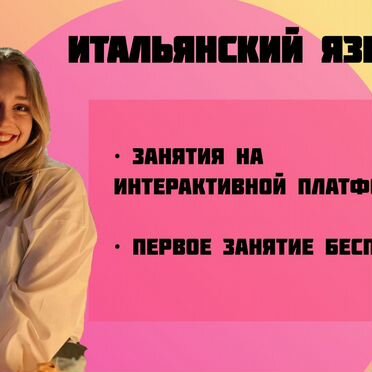Репетитор по итальянскому/английскому языку