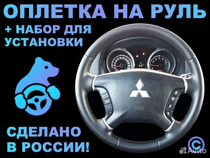 Оплетка на руль Mitsubishi Pajero 4 кож. руль