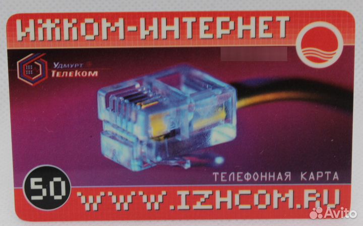 Телефонная карта Ижком-интернет удмурттелеком 50 о