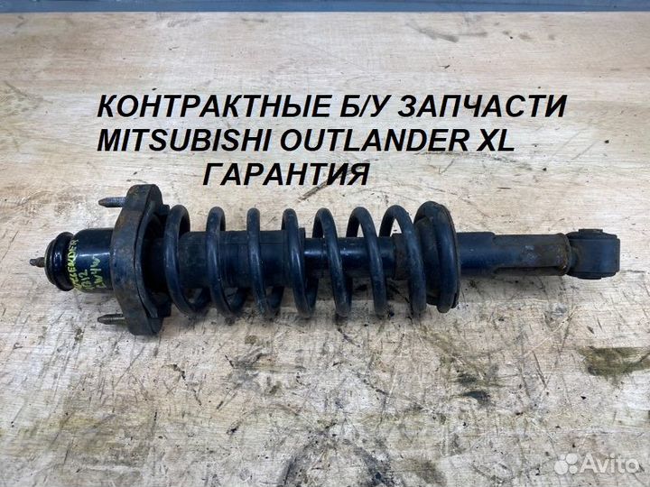 Задний Амортизатор Mitsubishi Outlander XL