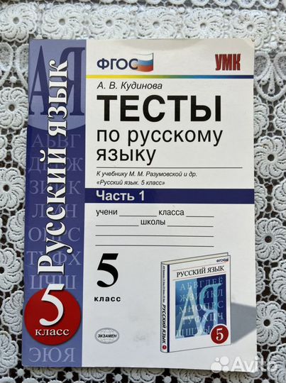 Тесты 5 класс, русский язык и математика