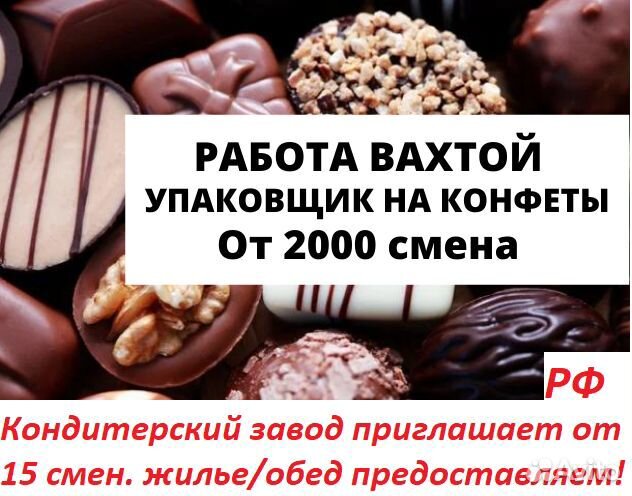 Упаковщики на кондитерский завод/15смен/рф/жилье