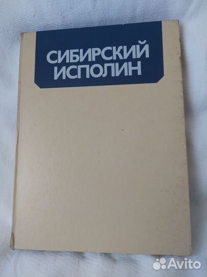 Сибирский исполин