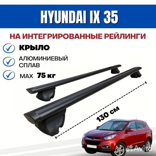 Багажник для Hyundai IX-35 integra крыло черное